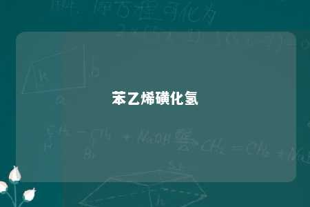苯乙烯磺化氢