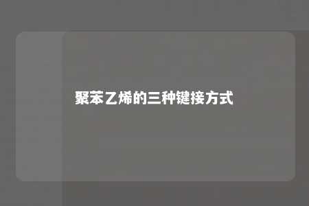 聚苯乙烯的三种键接方式