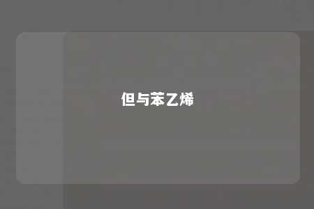 但与苯乙烯