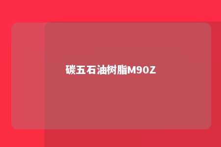 碳五石油树脂M90Z