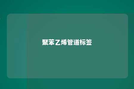 聚苯乙烯管道标签