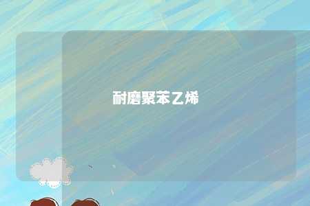 耐磨聚苯乙烯