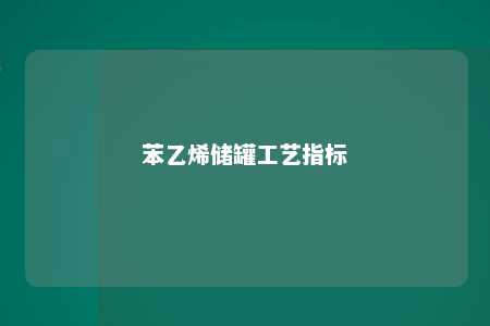 苯乙烯储罐工艺指标