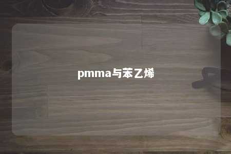 pmma与苯乙烯