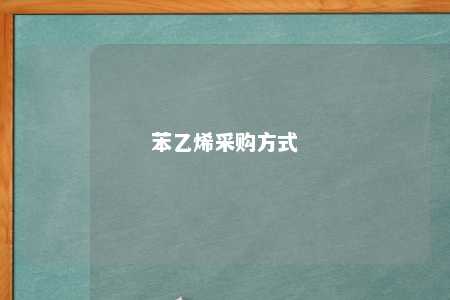苯乙烯采购方式