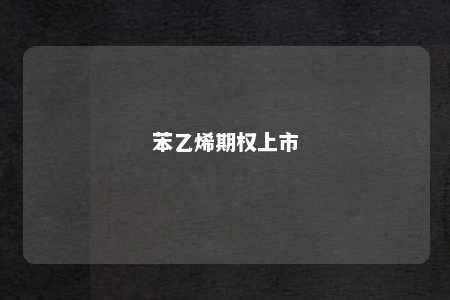 苯乙烯期权上市