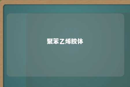聚苯乙烯胶体