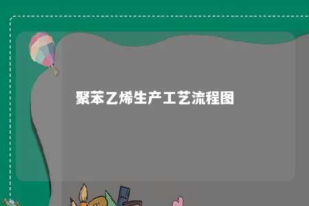 聚苯乙烯生产工艺流程图