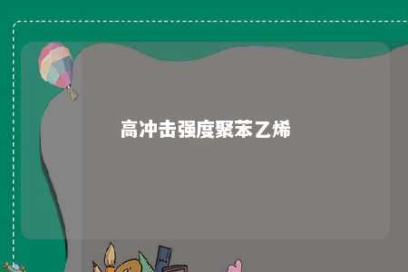 高冲击强度聚苯乙烯