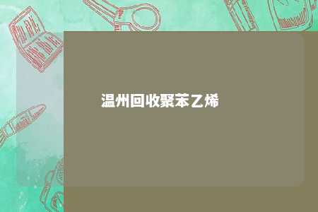 温州回收聚苯乙烯
