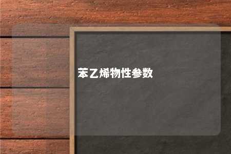苯乙烯物性参数