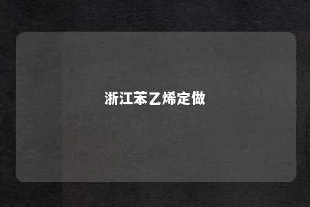 浙江苯乙烯定做