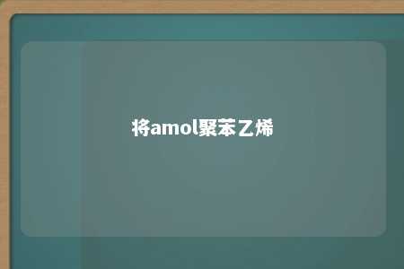 将amol聚苯乙烯