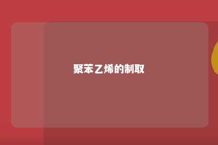 聚苯乙烯的制取