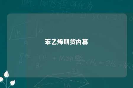 苯乙烯期货内幕