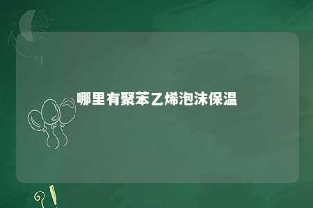 哪里有聚苯乙烯泡沫保温