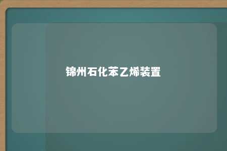 锦州石化苯乙烯装置
