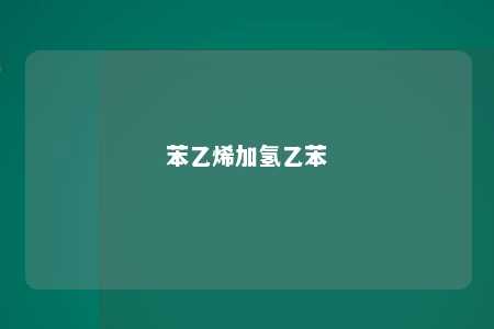 苯乙烯加氢乙苯