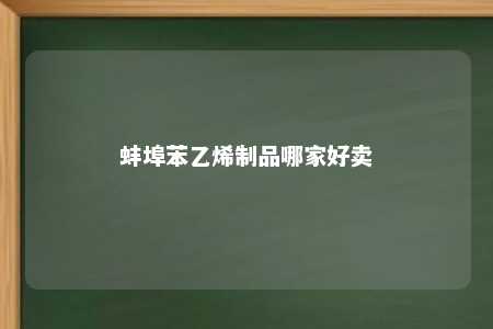 蚌埠苯乙烯制品哪家好卖
