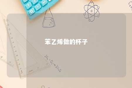 苯乙烯做的杯子
