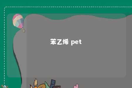 苯乙烯 pet