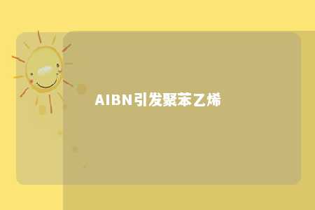 AIBN引发聚苯乙烯