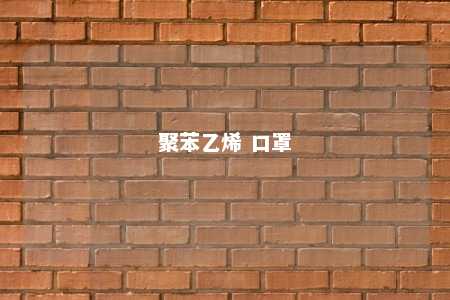 聚苯乙烯 口罩