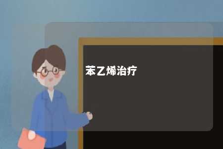 苯乙烯治疗