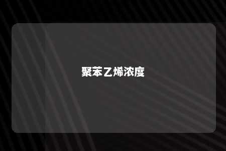 聚苯乙烯浓度