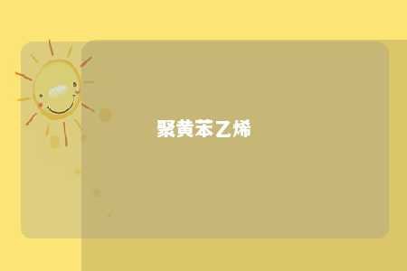 聚黄苯乙烯