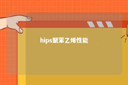 hips聚苯乙烯性能