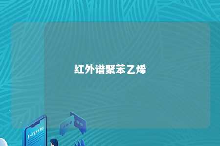 红外谱聚苯乙烯