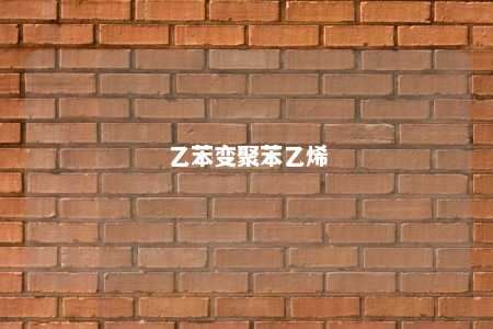 乙苯变聚苯乙烯