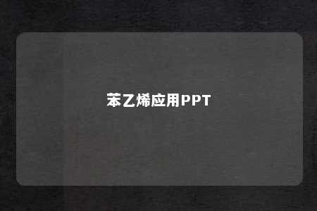 苯乙烯应用PPT
