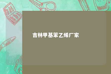 吉林甲基苯乙烯厂家