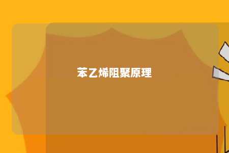 苯乙烯阻聚原理