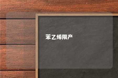 苯乙烯限产
