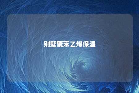 别墅聚苯乙烯保温