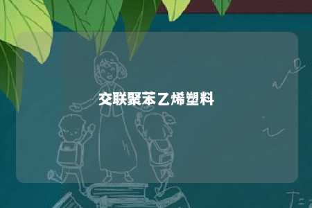 交联聚苯乙烯塑料