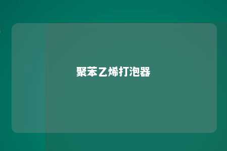 聚苯乙烯打泡器