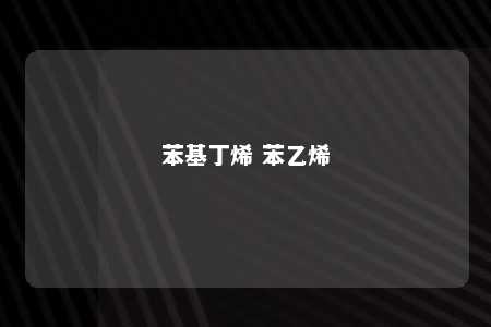 苯基丁烯 苯乙烯