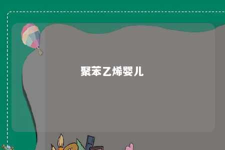 聚苯乙烯婴儿