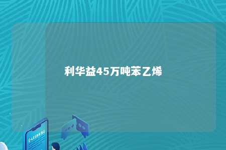 利华益45万吨苯乙烯