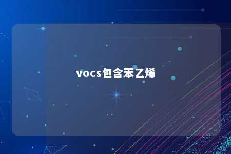 vocs包含苯乙烯
