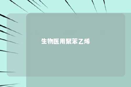 生物医用聚苯乙烯