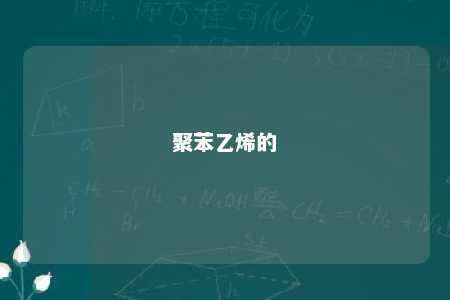 聚苯乙烯的