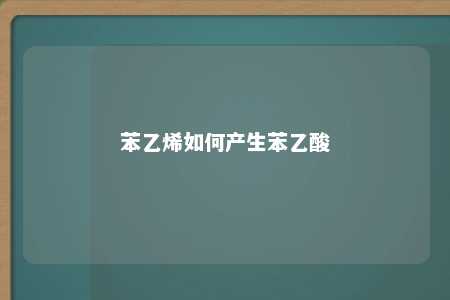 苯乙烯如何产生苯乙酸