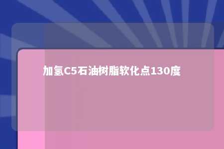 加氢C5石油树脂软化点130度
