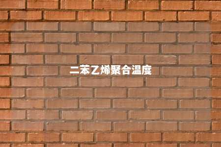 二苯乙烯聚合温度