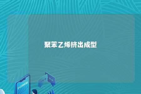 聚苯乙烯挤出成型
